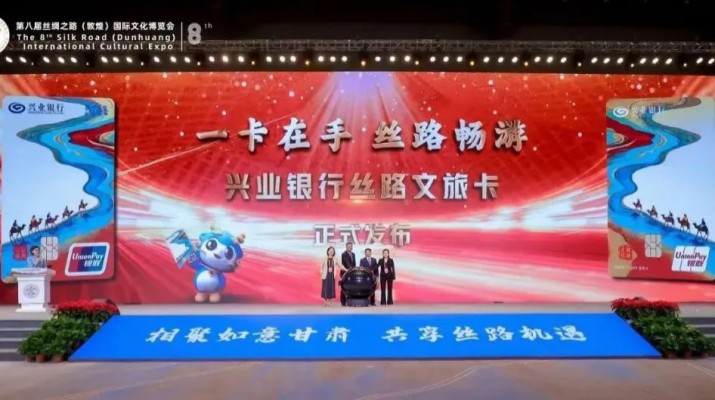 在第八屆絲綢之路（敦煌）國(guó)際文化博覽會(huì)期間，甘肅文旅集團(tuán)旗下子公司文旅科技公司與興業(yè)銀行蘭州分行聯(lián)合發(fā)行了兼具金融功能和文旅權(quán)益屬性的“絲路文旅卡”。甘肅省文化和旅游廳副廳長(zhǎng)李殿俊，甘肅文旅集團(tuán)黨委副
