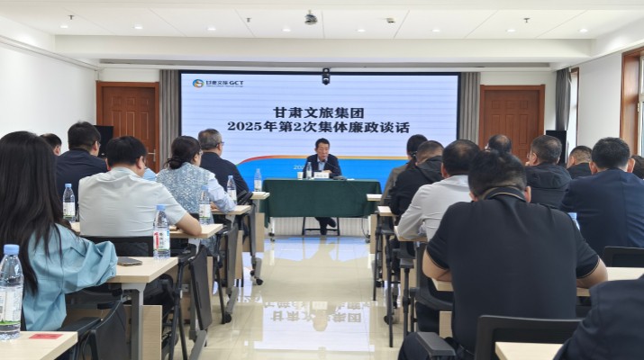 9月26日，甘肅文旅集團(tuán)紀(jì)委組織召開(kāi)2025年第2次集體廉政談話會(huì)議，集團(tuán)黨委委員、紀(jì)委書記、監(jiān)察專員楊孔永同志出席并講話，集團(tuán)各子公司、各部門新任轉(zhuǎn)任干部共60人參會(huì)。楊孔永同志在談話時(shí)指出，一是要