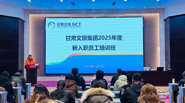 甘肅文旅集團開展2025年度新入職員工專題培訓