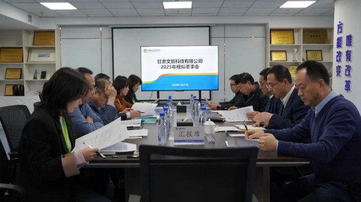 以練促優，進一步提升董事會運行效能——甘肅文旅集團2025年模擬董事會系列活動圓滿收官