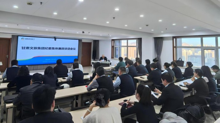甘肅文旅集團紀委召開集體廉政談話會議